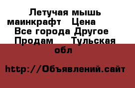 Летучая мышь маинкрафт › Цена ­ 300 - Все города Другое » Продам   . Тульская обл.